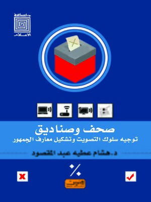 cover image of صحف و صناديق : توجيه سلوك التصويت و تشكيل معارف الجمهور